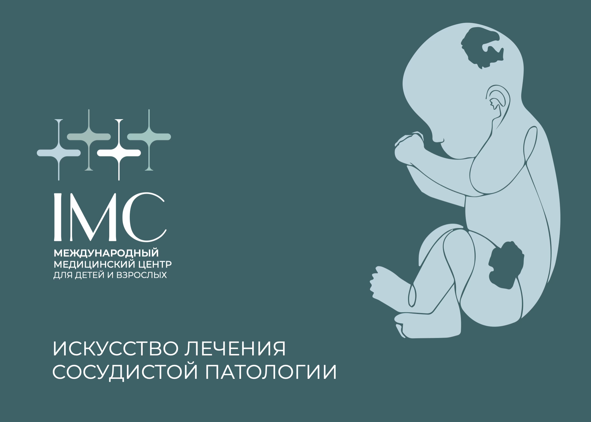 Бренд-постер медицинской клиники IMC — кейс TRUSTWAY